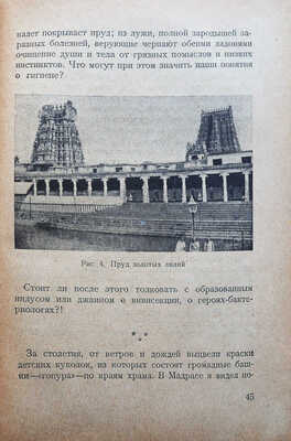 Голичер А. Волнующаяся Азия. Путешествие по Индии, Китаю, Японии. С 28 рисунками. [М.]., 1927.